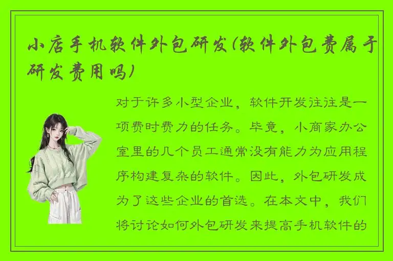 小店手机软件外包研发(软件外包费属于研发费用吗)