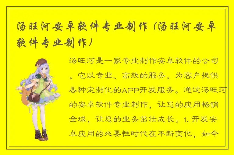汤旺河安卓软件专业制作 (汤旺河安卓软件专业制作)