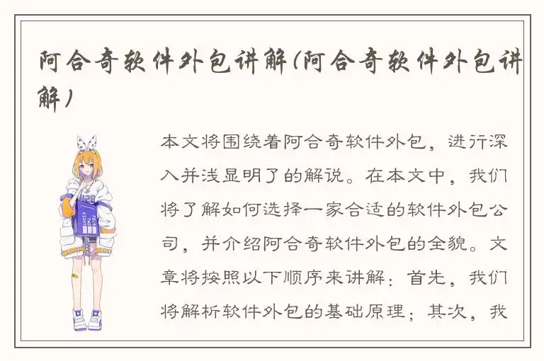 阿合奇软件外包讲解(阿合奇软件外包讲解)
