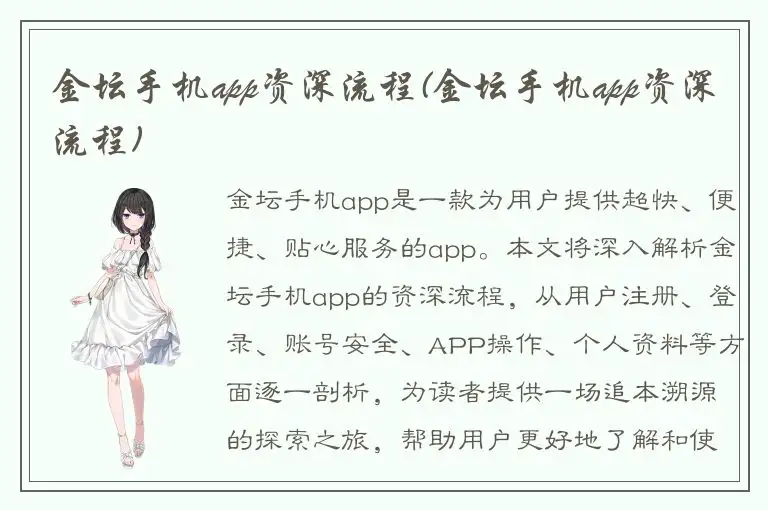 金坛手机app资深流程(金坛手机app资深流程)