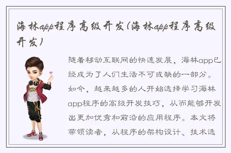 海林app程序高级开发(海林app程序高级开发)