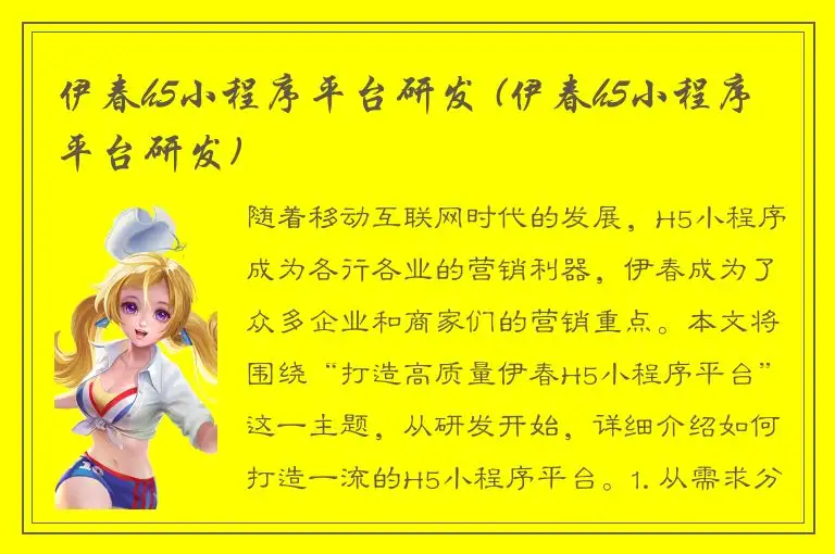 伊春h5小程序平台研发 (伊春h5小程序平台研发)