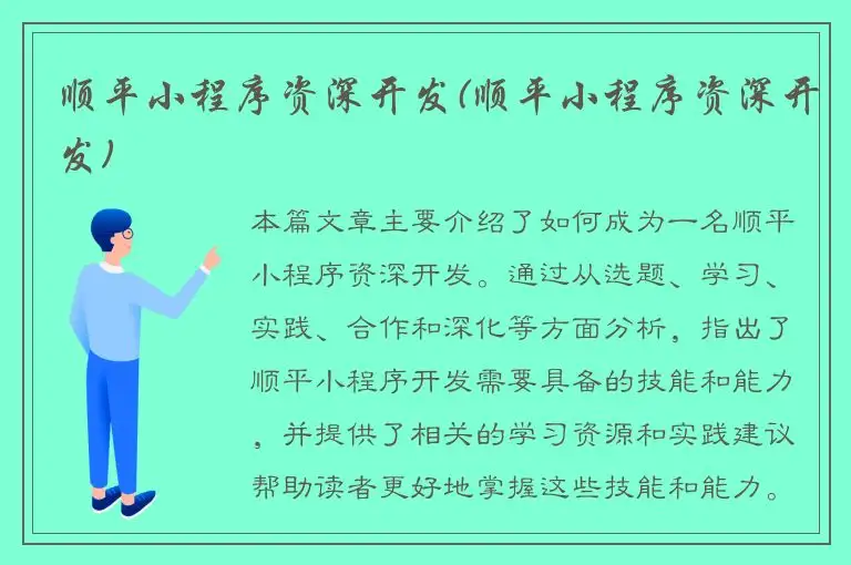 顺平小程序资深开发(顺平小程序资深开发)