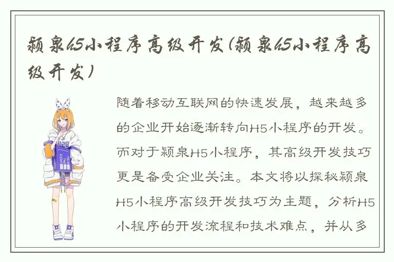 颍泉h5小程序高级开发(颍泉h5小程序高级开发)