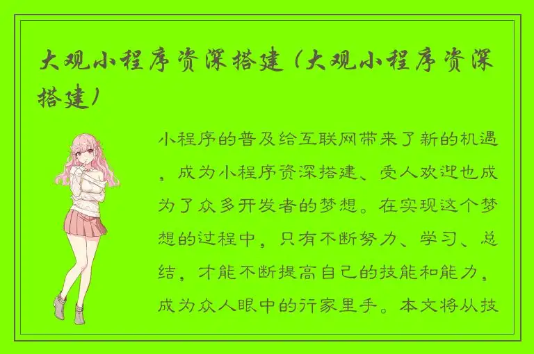 大观小程序资深搭建 (大观小程序资深搭建)