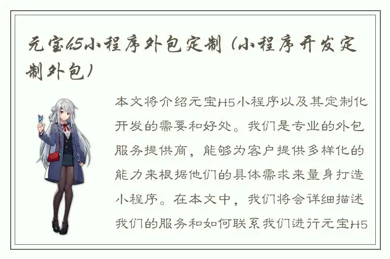 元宝h5小程序外包定制 (小程序开发定制外包)