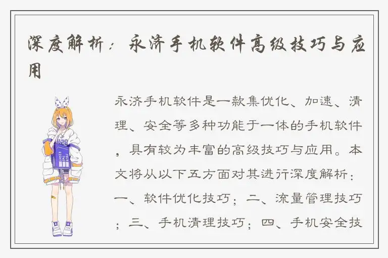 深度解析：永济手机软件高级技巧与应用