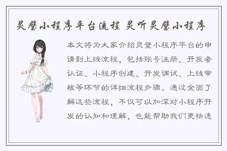 灵璧小程序平台流程 灵听灵璧小程序