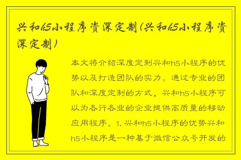兴和h5小程序资深定制(兴和h5小程序资深定制)