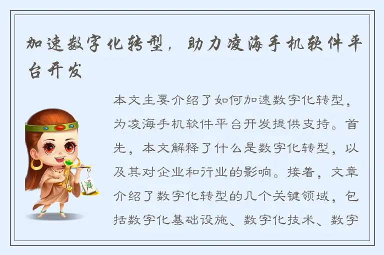 加速数字化转型，助力凌海手机软件平台开发