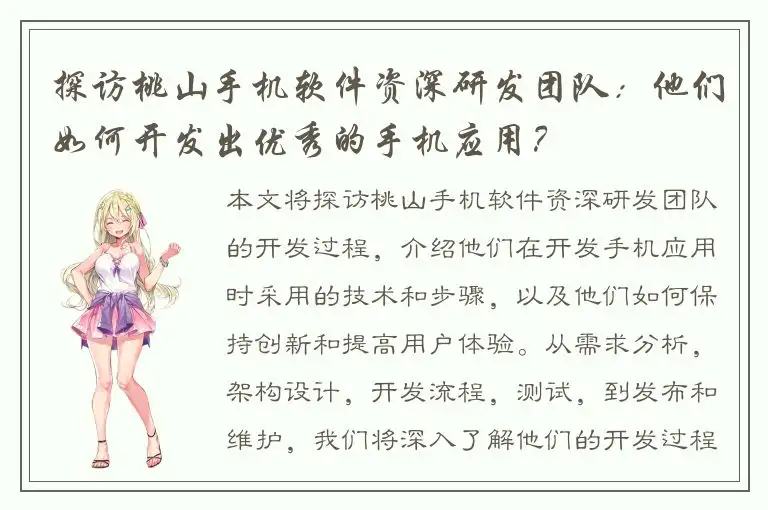 探访桃山手机软件资深研发团队：他们如何开发出优秀的手机应用？