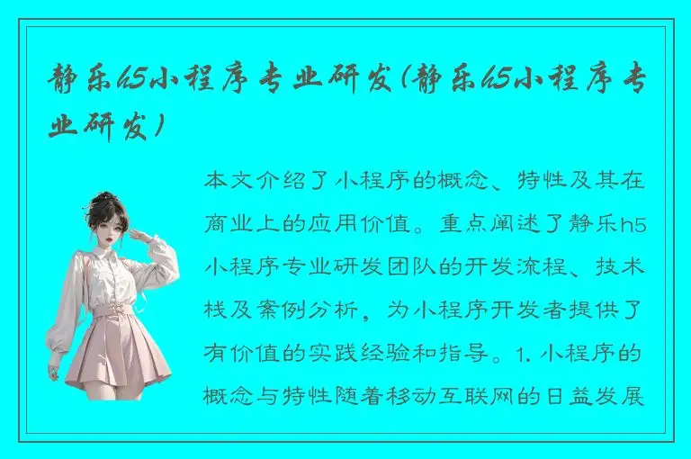 静乐h5小程序专业研发(静乐h5小程序专业研发)