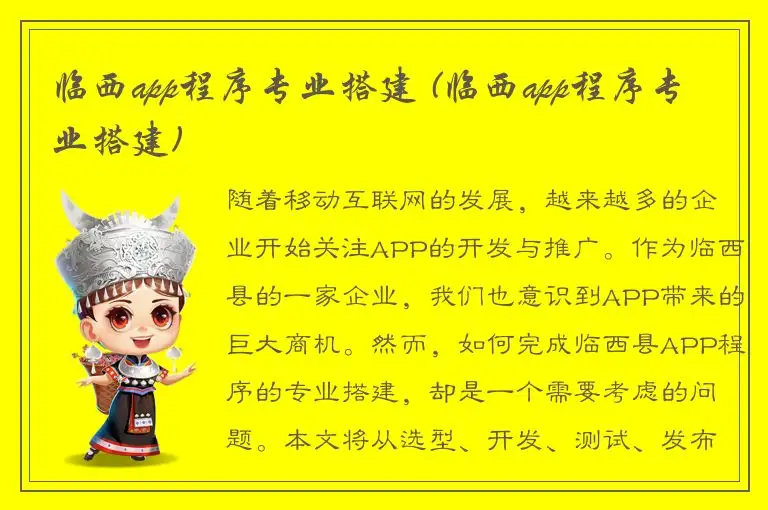 临西app程序专业搭建 (临西app程序专业搭建)
