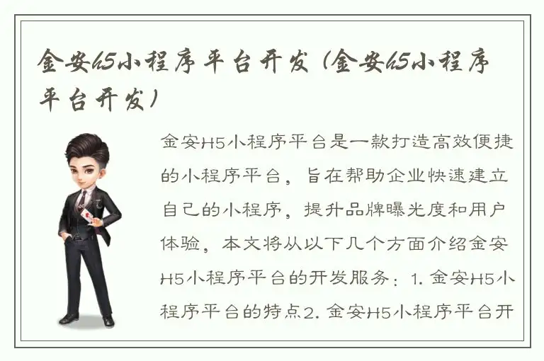金安h5小程序平台开发 (金安h5小程序平台开发)