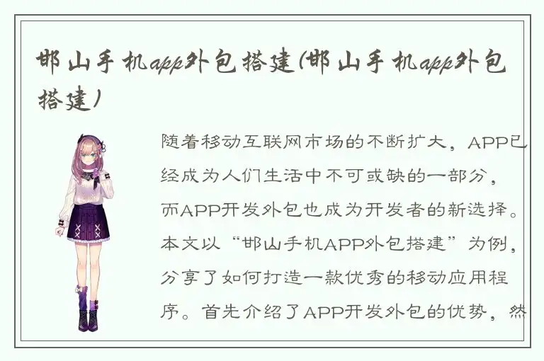 邯山手机app外包搭建(邯山手机app外包搭建)