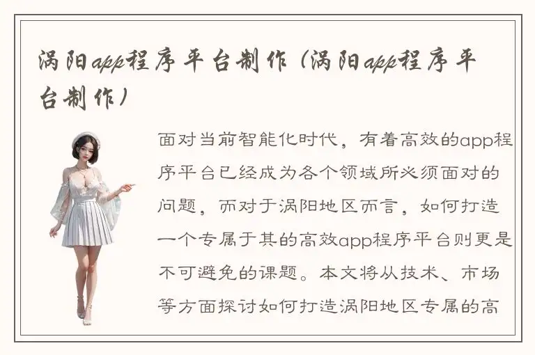 涡阳app程序平台制作 (涡阳app程序平台制作)
