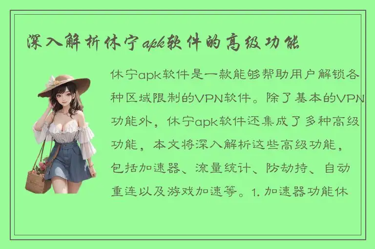 深入解析休宁apk软件的高级功能