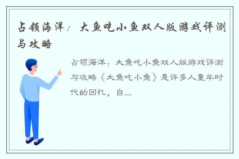 占领海洋：大鱼吃小鱼双人版游戏评测与攻略