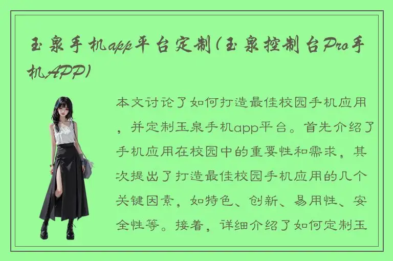 玉泉手机app平台定制(玉泉控制台Pro手机APP)