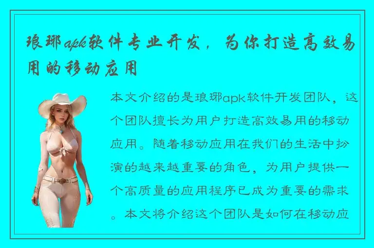 琅琊apk软件专业开发，为你打造高效易用的移动应用