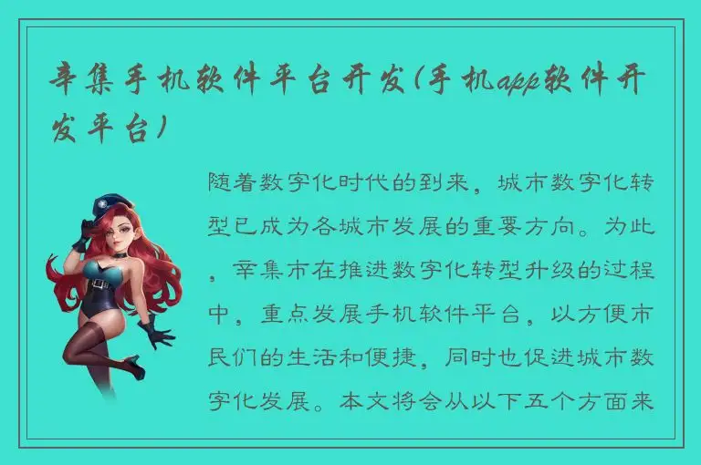 辛集手机软件平台开发(手机app软件开发平台)