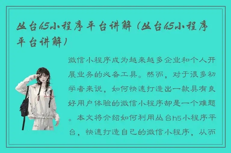 丛台h5小程序平台讲解 (丛台h5小程序平台讲解)