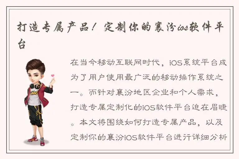 打造专属产品！定制你的襄汾ios软件平台