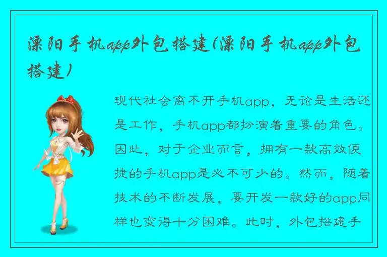 溧阳手机app外包搭建(溧阳手机app外包搭建)