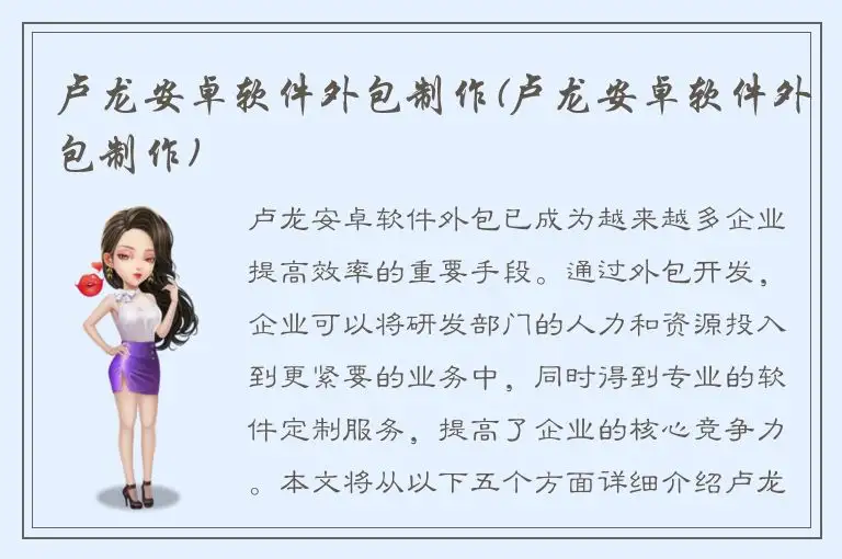 卢龙安卓软件外包制作(卢龙安卓软件外包制作)