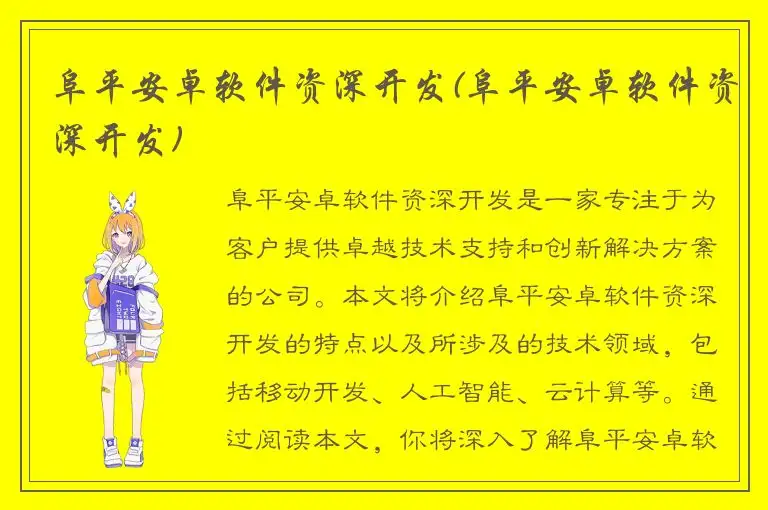 阜平安卓软件资深开发(阜平安卓软件资深开发)