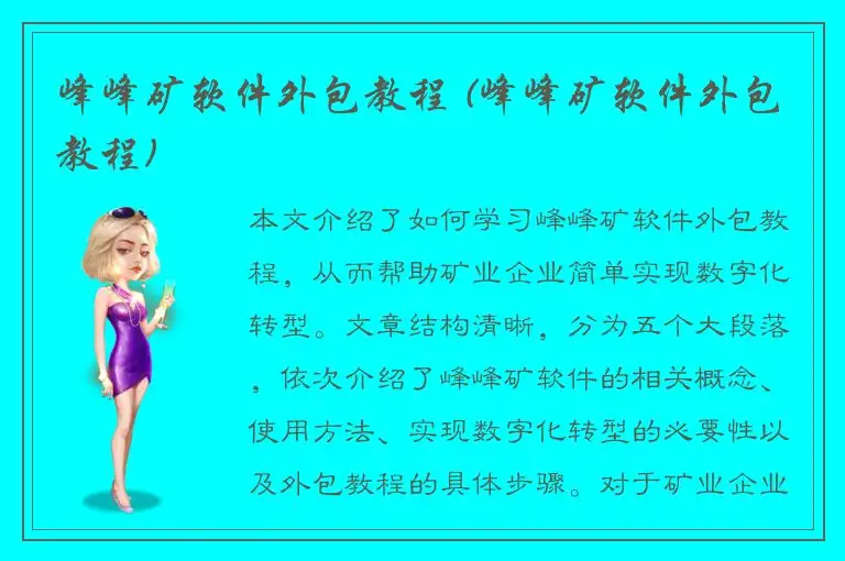 峰峰矿软件外包教程 (峰峰矿软件外包教程)