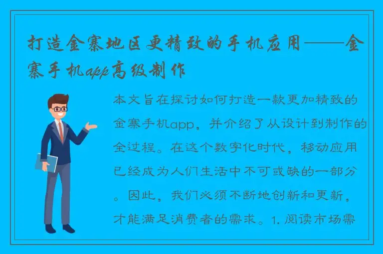 打造金寨地区更精致的手机应用——金寨手机app高级制作