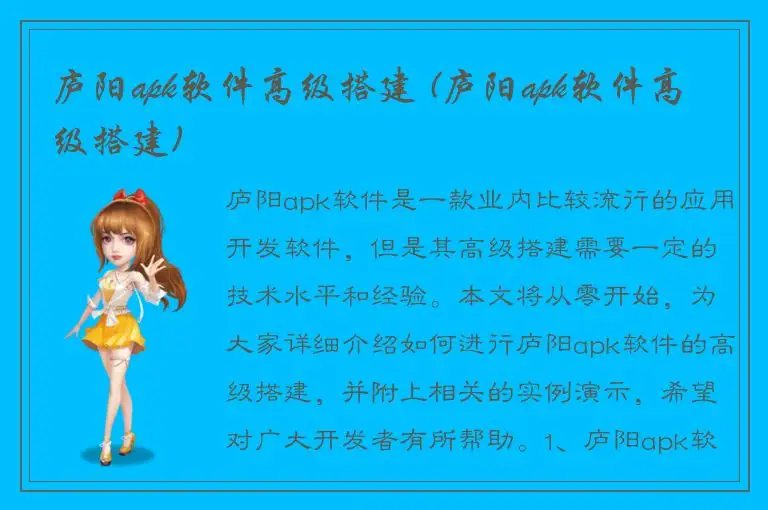 庐阳apk软件高级搭建 (庐阳apk软件高级搭建)