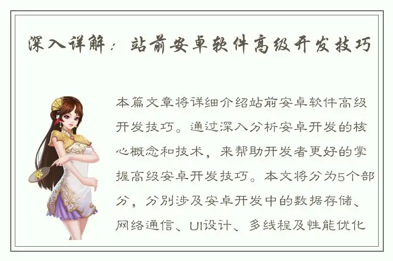 深入详解：站前安卓软件高级开发技巧