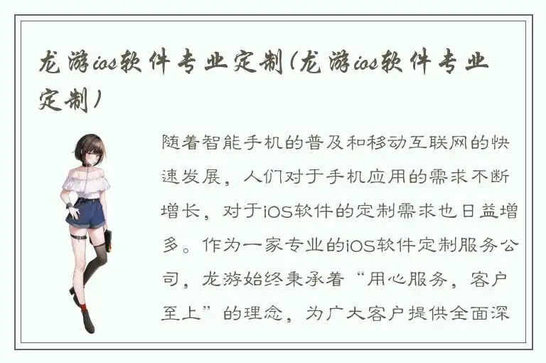 龙游ios软件专业定制(龙游ios软件专业定制)