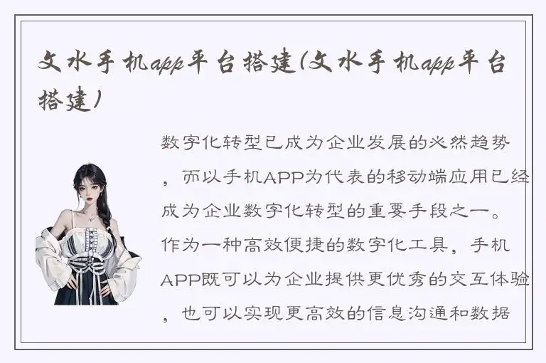 文水手机app平台搭建(文水手机app平台搭建)