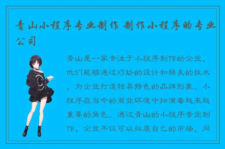 青山小程序专业制作 制作小程序的专业公司