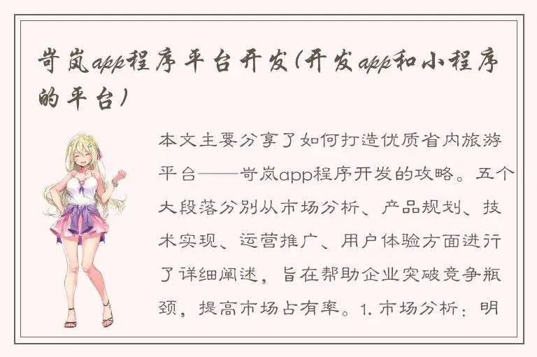 岢岚app程序平台开发(开发app和小程序的平台)