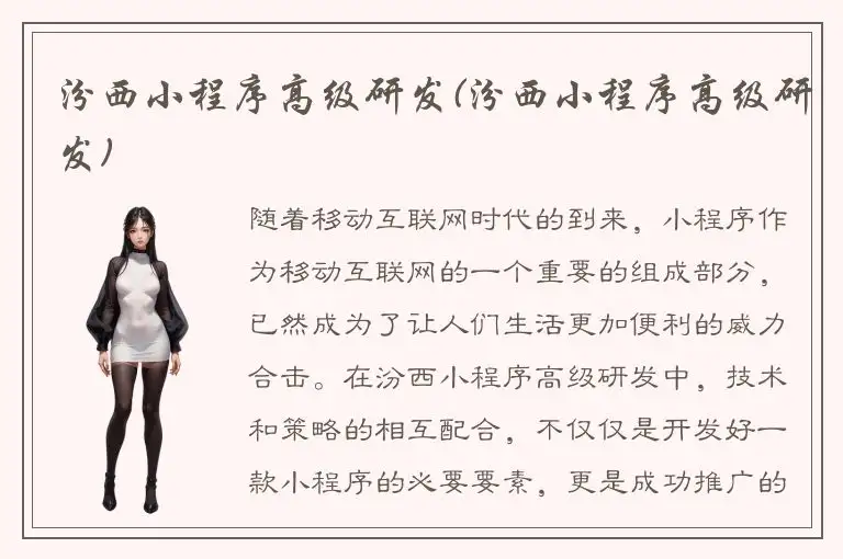 汾西小程序高级研发(汾西小程序高级研发)