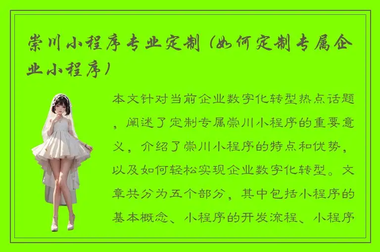 崇川小程序专业定制 (如何定制专属企业小程序)