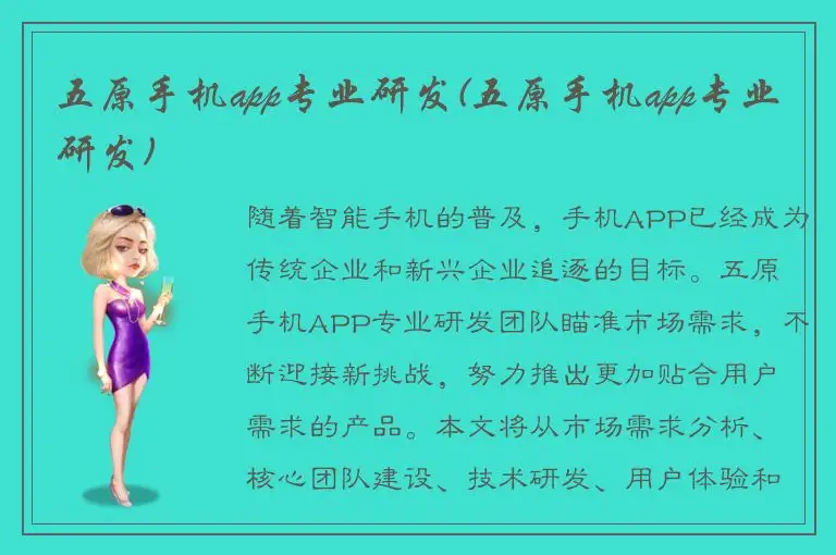 五原手机app专业研发(五原手机app专业研发)