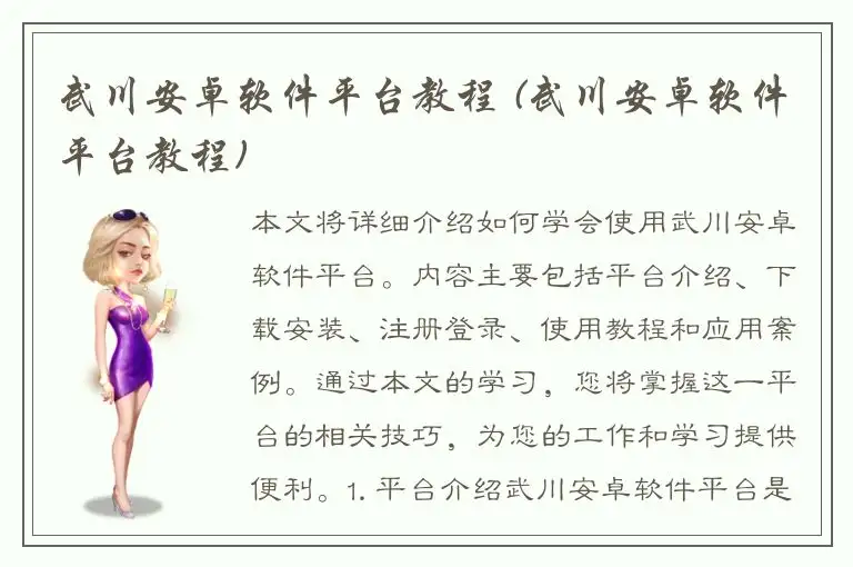 武川安卓软件平台教程 (武川安卓软件平台教程)