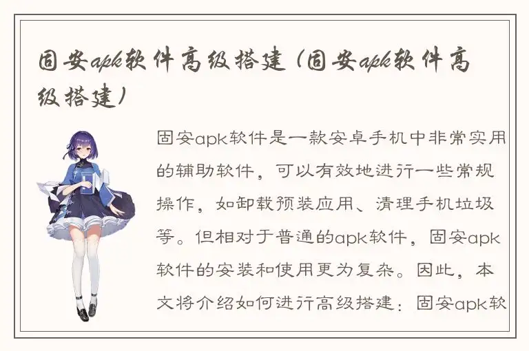 固安apk软件高级搭建 (固安apk软件高级搭建)
