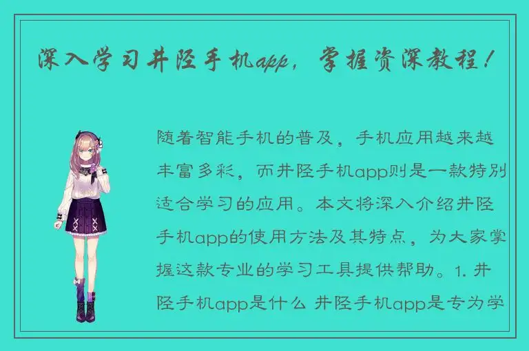 深入学习井陉手机app，掌握资深教程！