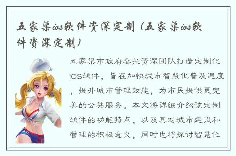 五家渠ios软件资深定制 (五家渠ios软件资深定制)