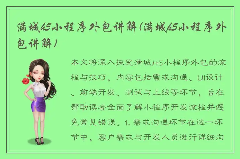 满城h5小程序外包讲解(满城h5小程序外包讲解)