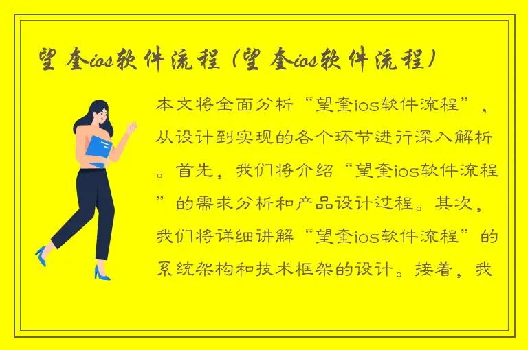 望奎ios软件流程 (望奎ios软件流程)