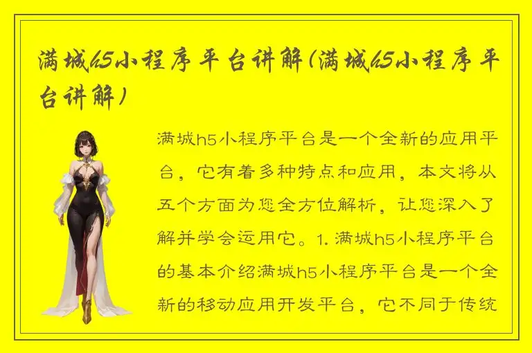 满城h5小程序平台讲解(满城h5小程序平台讲解)