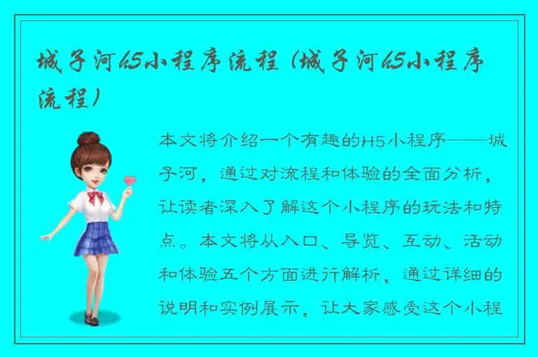 城子河h5小程序流程 (城子河h5小程序流程)