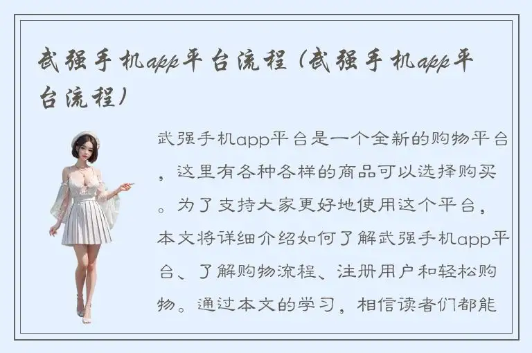 武强手机app平台流程 (武强手机app平台流程)